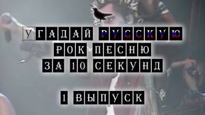 Угадай Русскую Рок песню за 10 секунд #1
