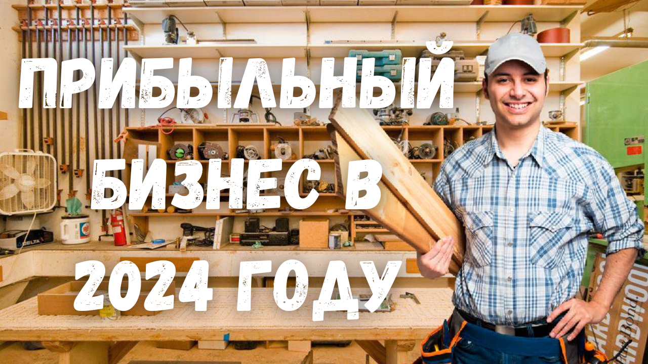 Прибыльный Бизнес в небольшой Мастерской. Что делать Куда продавать Сколько можно заработать смотреть онлайн