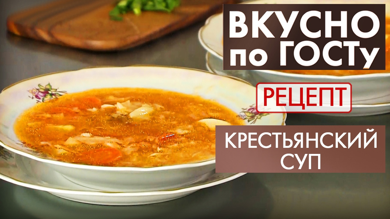 Крестьянский суп | Рецепт | Вкусно по ГОСТу смотреть онлайн