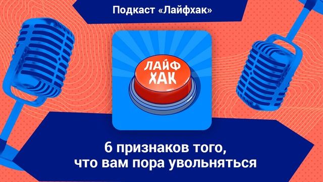 6 признаков того, что вам пора увольняться смотреть онлайн