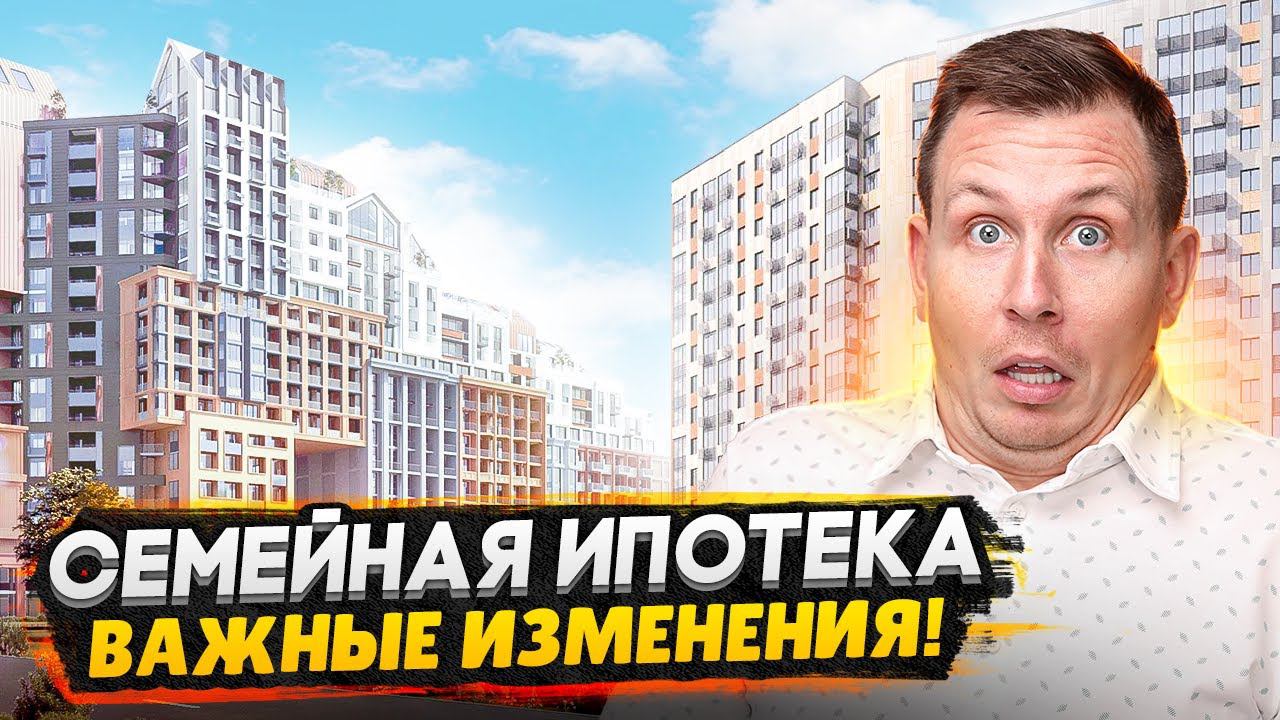 КОНЕЦ ипотеке! - Льготные программы / Что ждёт Семейная ипотека, Господдержка и IT-ипотека 2024