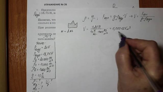 Физика 7 кл (2013 г) Пер § 51 Упр 26 № 5 .Предположив,что корона царя Гиерона в воздухе весит 20Н, смотреть онлайн