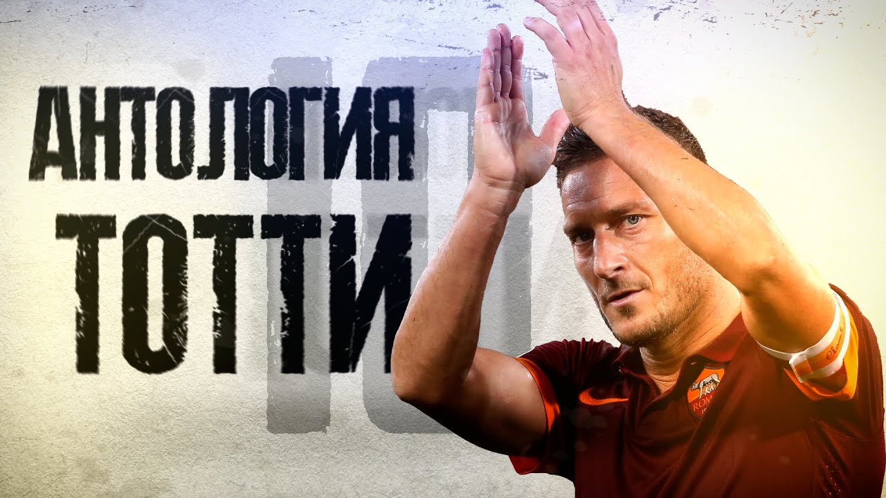 Антология Франческо Тотти - последний Римский Император.mp4 смотреть онлайн