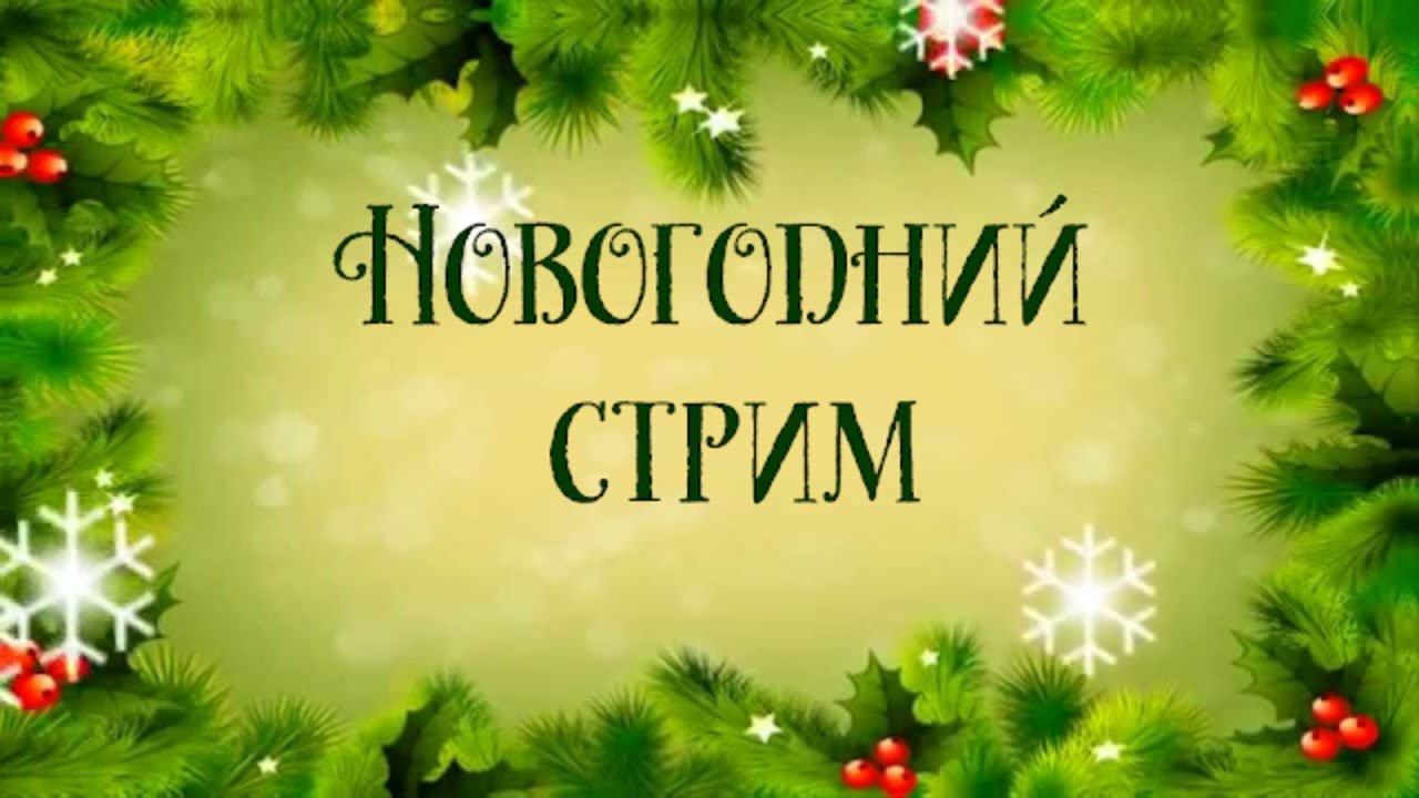 Стрим. Делимся планами на лето 2020 года. смотреть онлайн