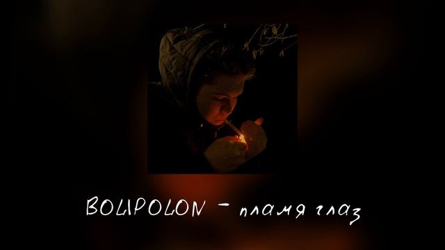 BOLIPOLON - пламя глаз смотреть онлайн