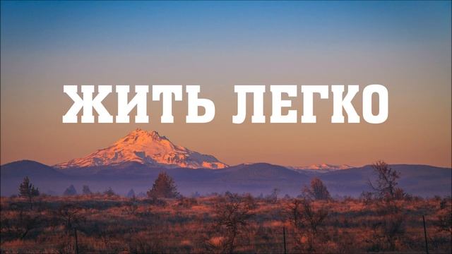 КРАСИВАЯ ХРИСТИАНСКАЯ ПЕСНЯ ПОД ГИТАРУ "Жить легко" смотреть онлайн