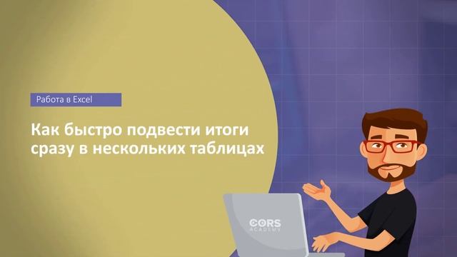 Как быстро подвести итоги сразу в нескольких таблицах смотреть онлайн