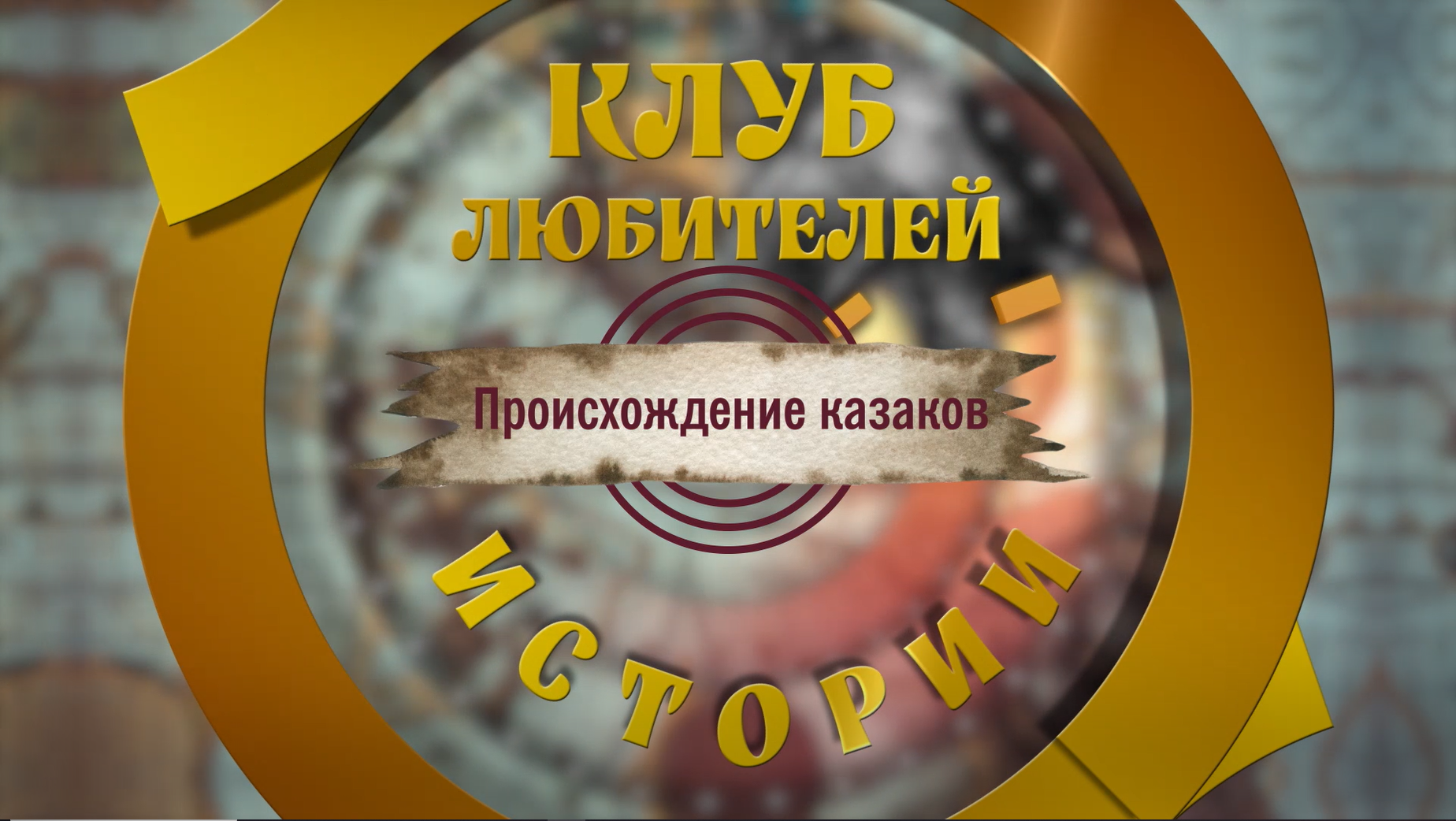 ПРОИСХОЖДЕНИЕ КАЗАКОВ: исторические факты и легенды; кто такие казаки? История, культура, традиции.. смотреть онлайн