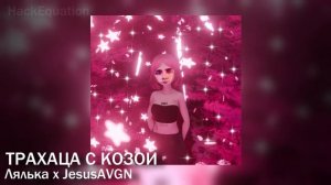 10 и 1 МЭШАП С ХЕСУСОМ