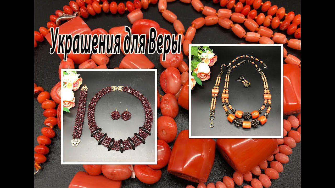 ГРАНАТ на бисерной сетке. Комплект с КОРАЛЛАМИ. Украшения для Веры. смотреть онлайн