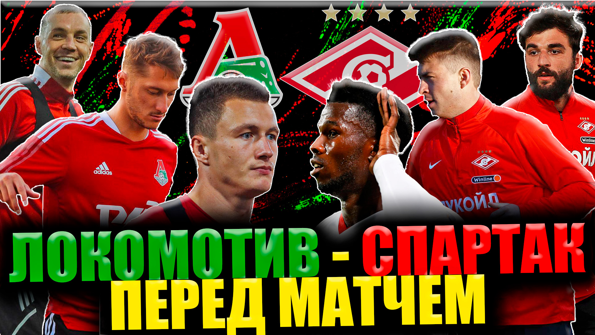 Перед матчем Локомотив - Спартак • 1/4 Кубка России по футболу смотреть онлайн