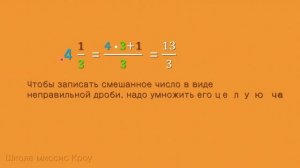 Математика 5 класс // Как записать смешанное число в виде неправильной дроби