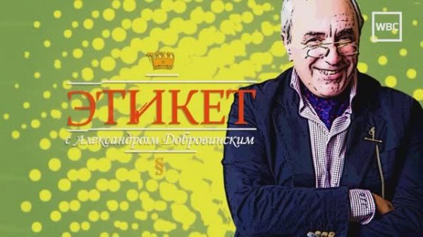Этикет с Александром Добровинским. Начальник & подчиненный (часть 3)
