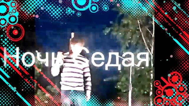 ночь седая смотреть онлайн
