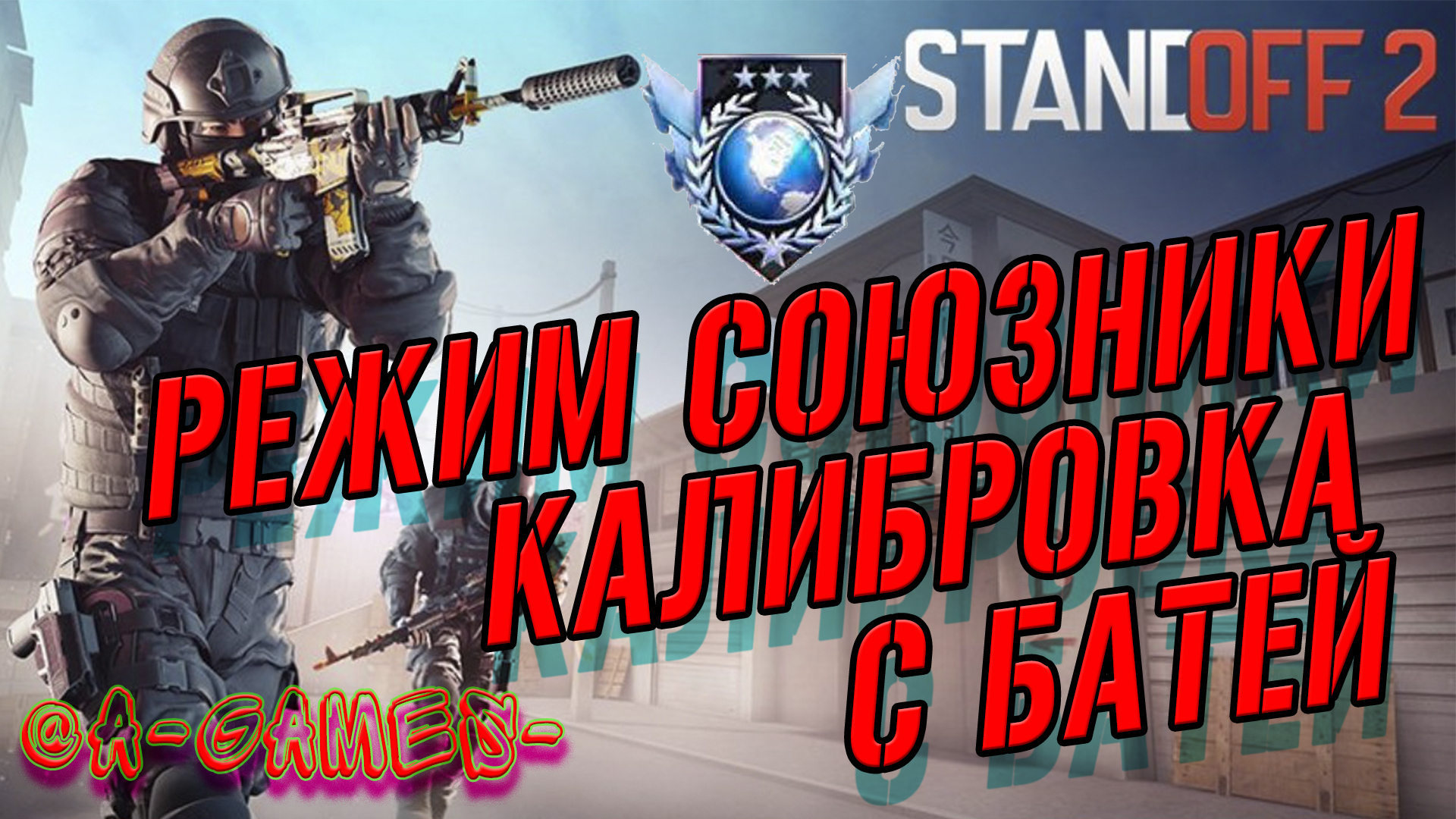 STANDOFF2 / ИГРАЮ В СОЮЗНИКИ С БАТЕЙ / ЧТО ПОЛУЧИЛ МОЙ ПАПА ЗА КАЛИБРОВКУ???