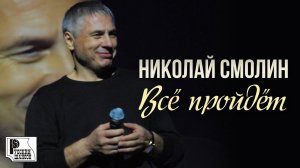 Николай Смолин - Все пройдет (Альбом 2019) | Русский шансон