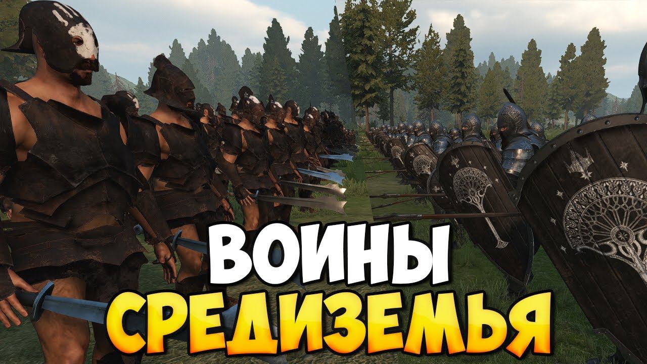 ВОЙСКО СРЕДИЗЕМЬЯ В Mount & Blade 2: Bannerlord смотреть онлайн