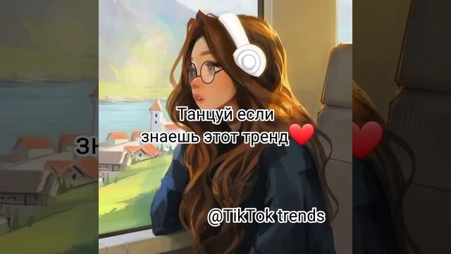 Танцуй если знаешь этот тренд?ТикТок тренд 2022?TikTok trend 2022❤#тренды2022 #новыйтренд #тренды смотреть онлайн
