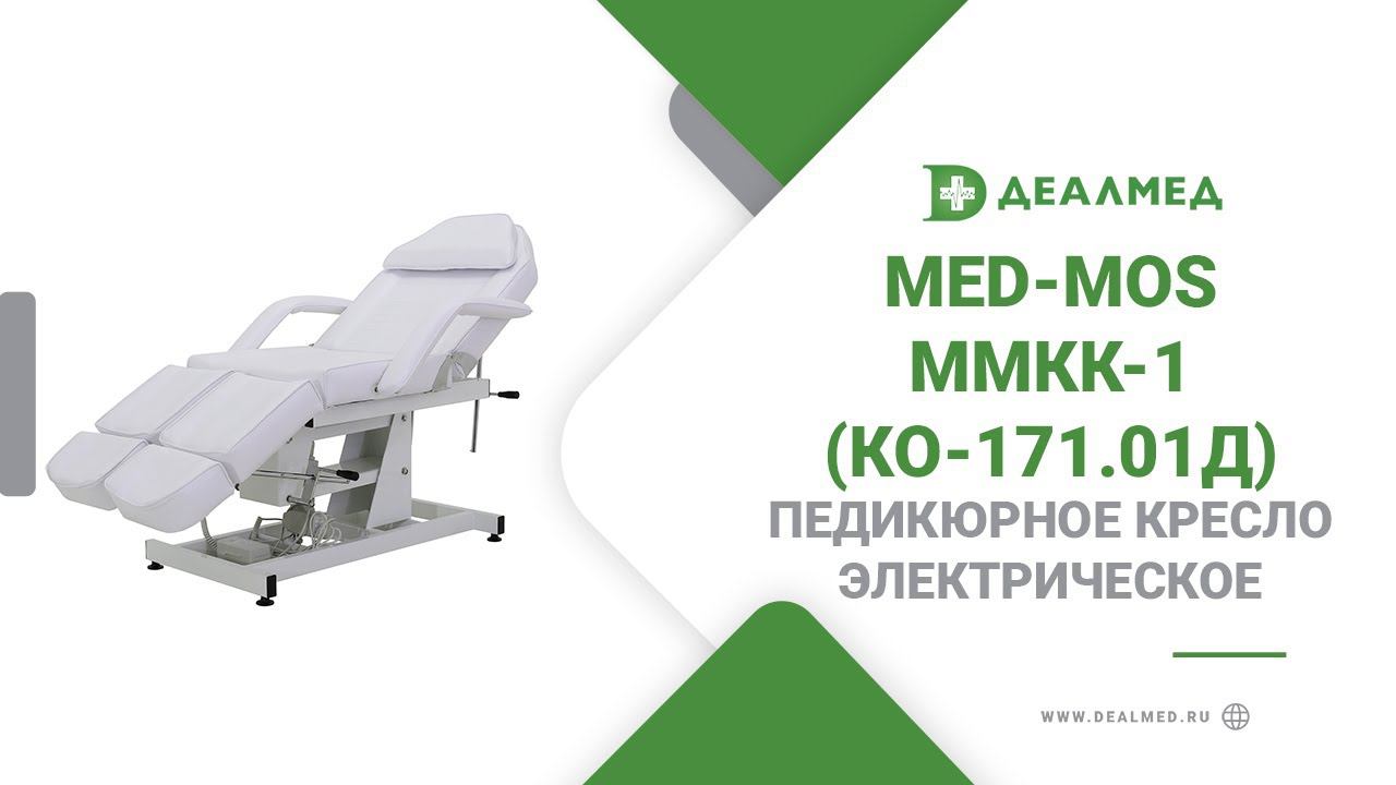 Педикюрное кресло электрическое Med-Mos ММКК-1 (КО-171.01Д) смотреть онлайн