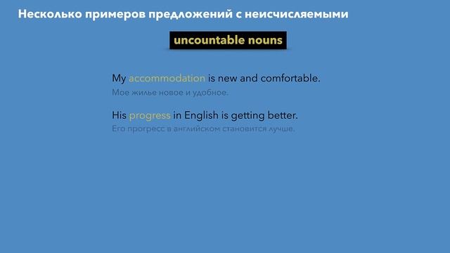 Неисчисляемые Существительные в Английском Языке - Uncountable Nouns смотреть онлайн