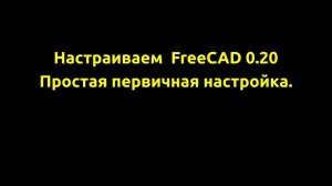 Настраиваем FreeCAD 0.20 простая первичная настройка.