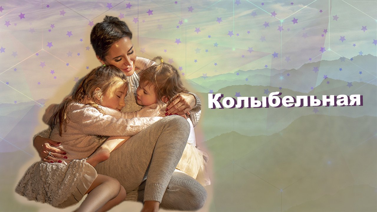 Колыбельная