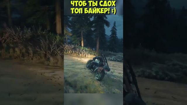 ?Чтоб ты сдох! Топ Байкер! Days Gone. #daysgone #жизньпосле #shorts #horde #freakers смотреть онлайн