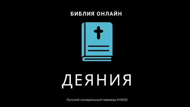 Деяния 2 глава Русский Синодальный Перевод смотреть онлайн