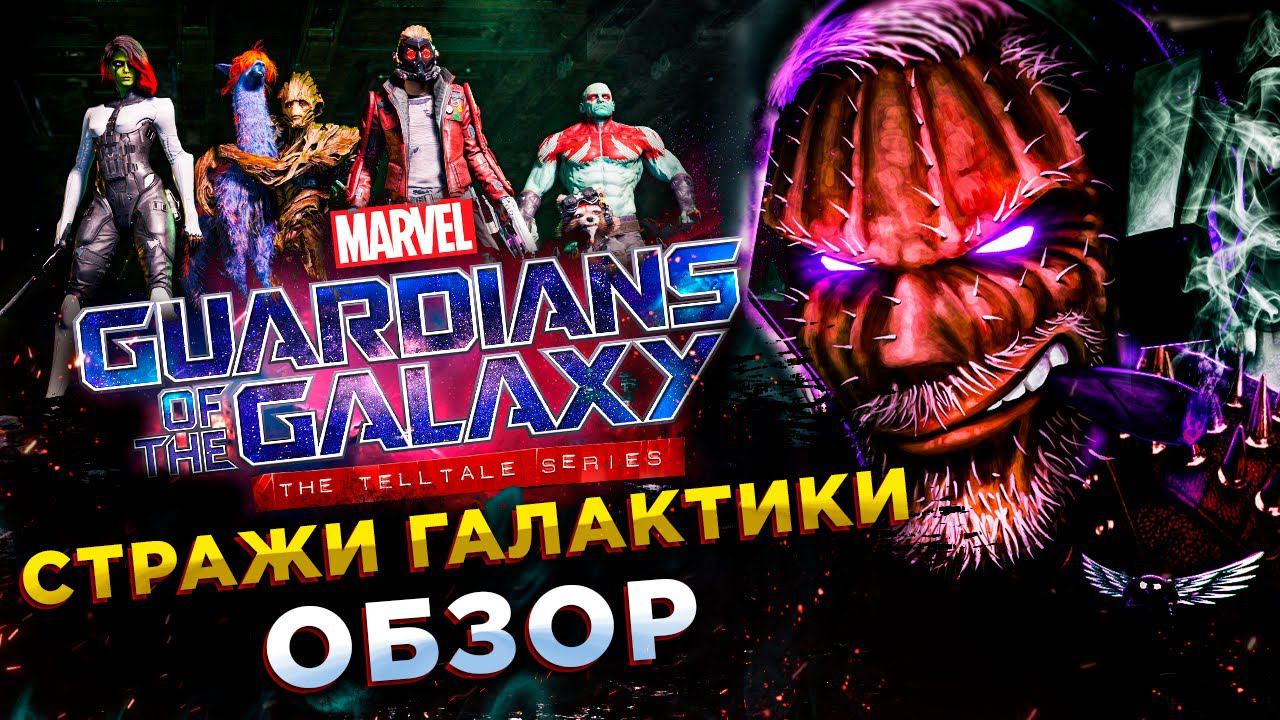 Marvel's Guardians of the Galaxy◾️ГОВОРЯТ ИНТЕРЕНАЯ ИГРА◾️ОБЗОР смотреть онлайн