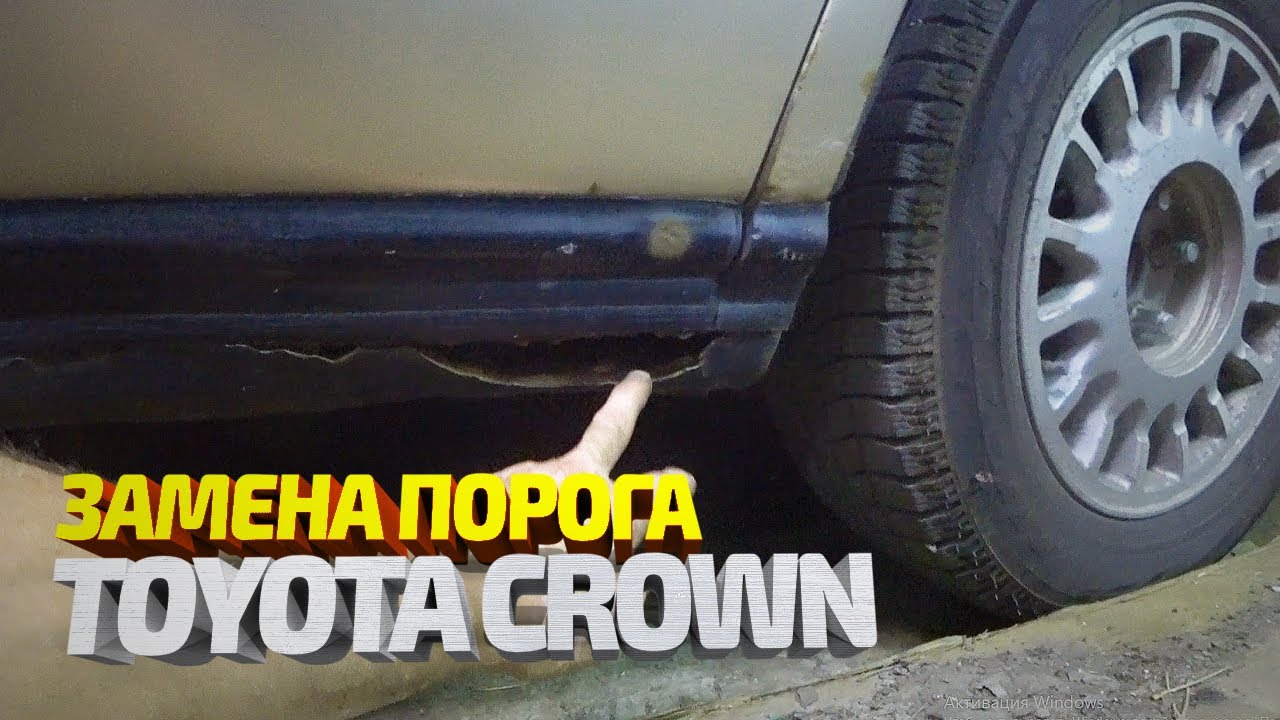 Замена ГНИЛОГО порога Toyota Crown. Кузовной ремонт. Body repair. смотреть онлайн