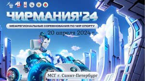 Всероссийские соревнования по чир спорту «Чирмания-Питер 2024». Арена "МСГ". (20 апреля 2024)