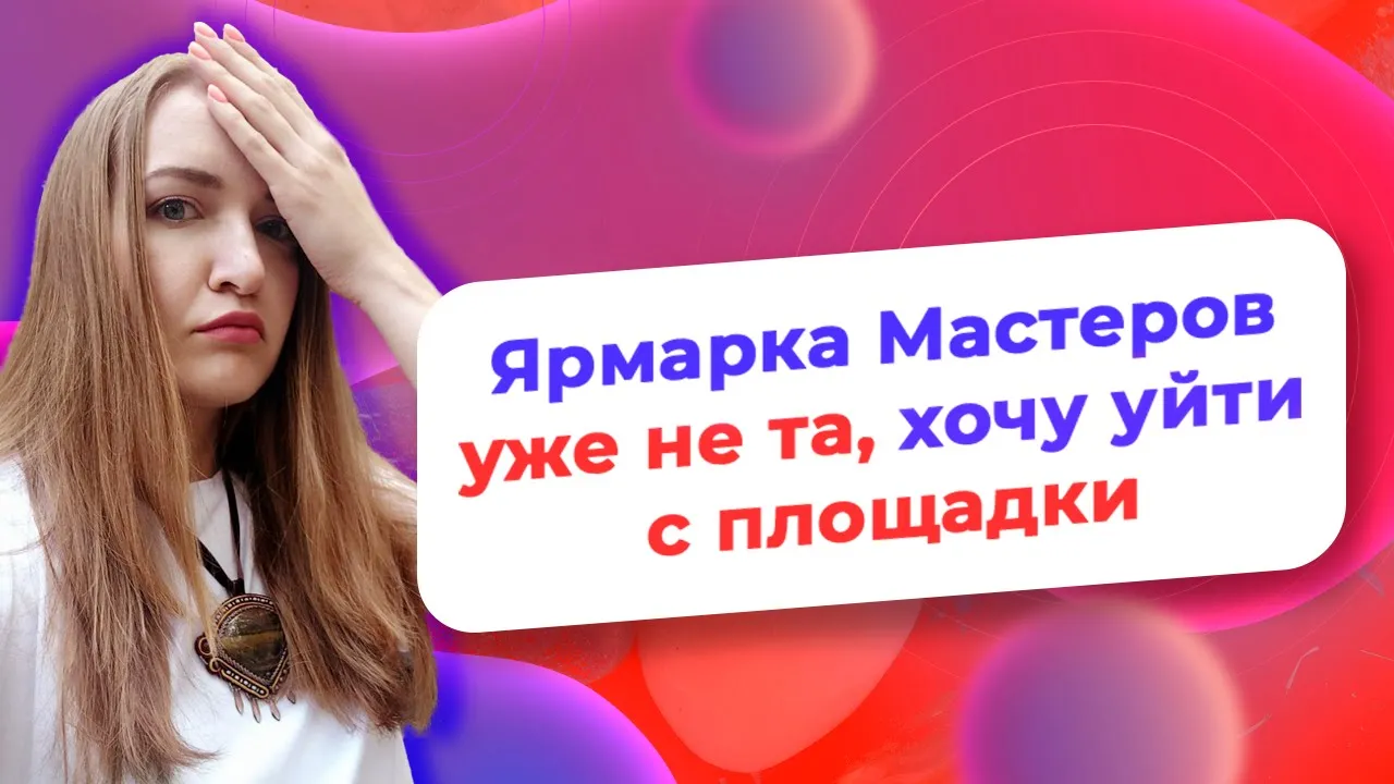 Ярмарка Мастеров уже не та, хочу уйти с площадки/ NataliaLuzik смотреть онлайн