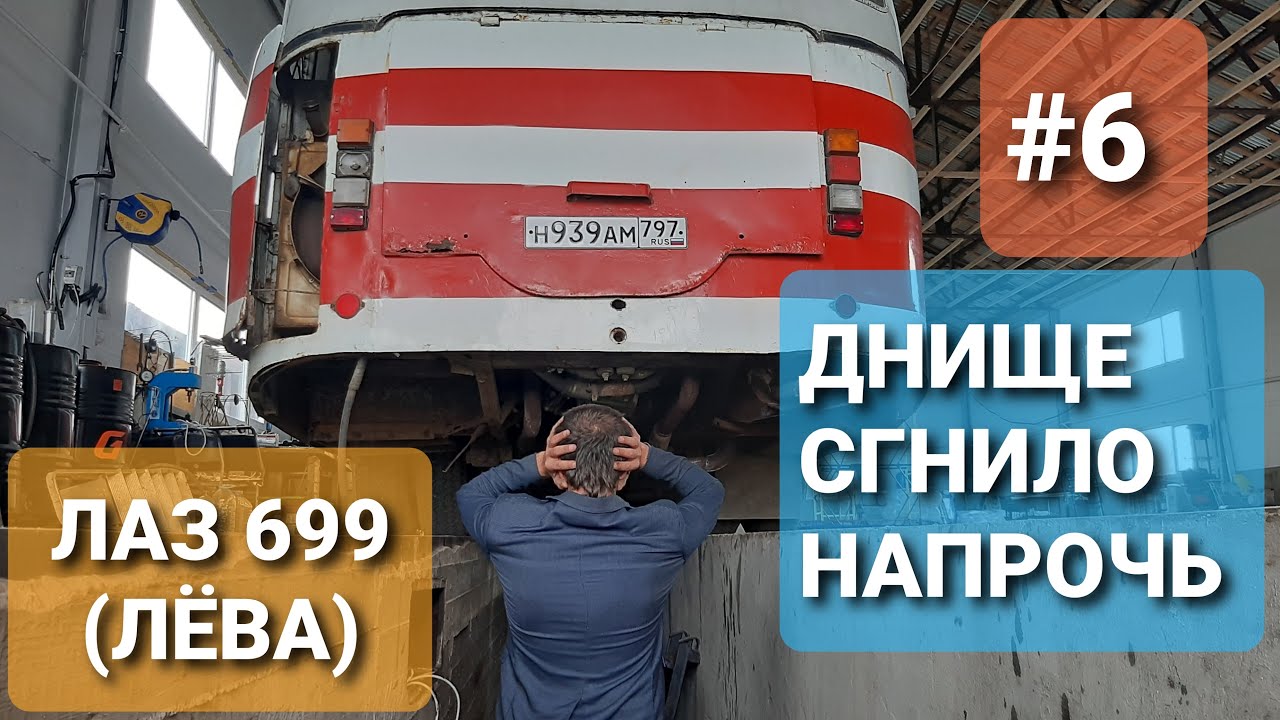 ЛАЗ 699Р Турист-2 #6 Весь каркас по днищу сгнил в труху. Новый бокс для автобуса смотреть онлайн