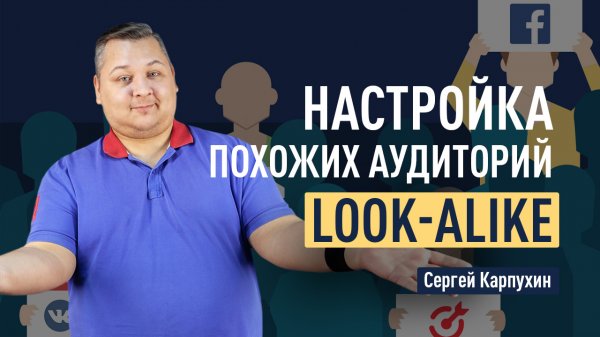 Настройка похожих аудиторий LOOK-ALIKE (LAL) в ВК, Facebook, Instagram, myTarget и PromoPult