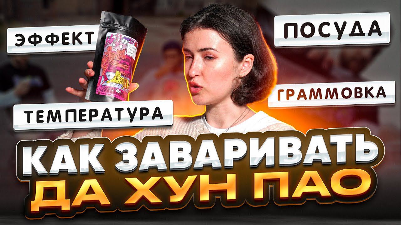 Как заваривать Да Хун Пао «Большой красный халат»? | Чайная мастерская — лучший китайский чай смотреть онлайн