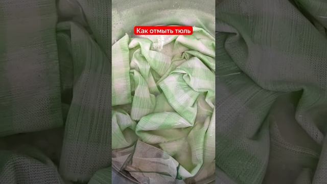 Как отмыть тюль, БЕЛОСНЕЖНЫЙ ТЮЛЬ И НЕ ТОЛЬКО смотреть онлайн