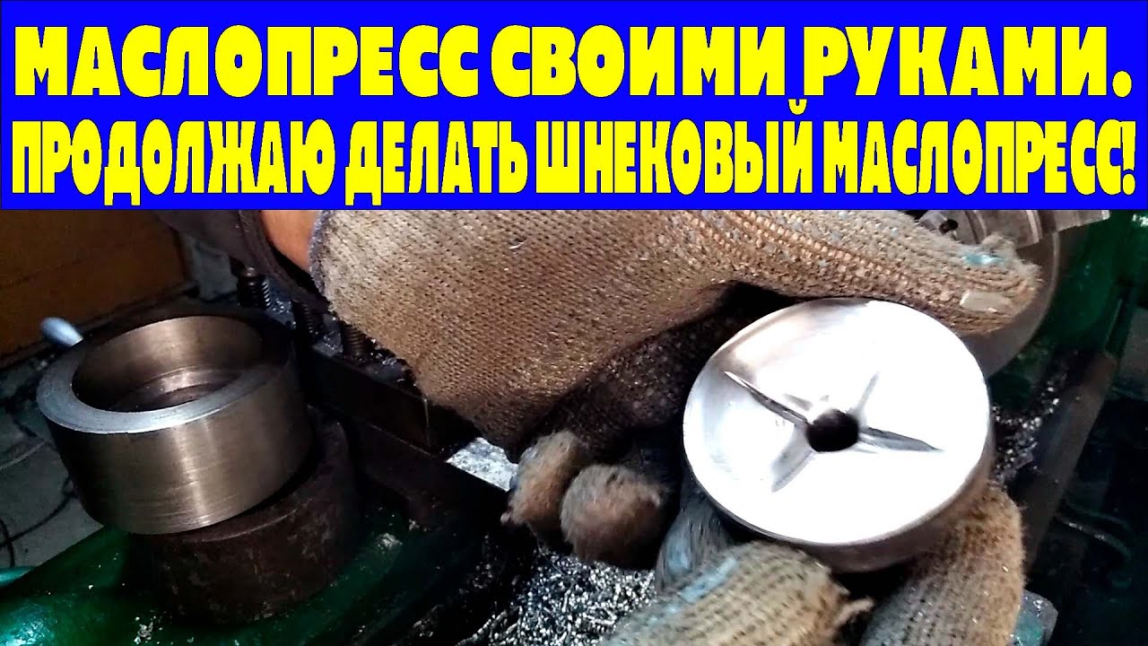 МАСЛОПРЕСС СВОИМИ РУКАМИ.ПРОДОЛЖАЮ ДЕЛАТЬ ШНЕКОВЫЙ МАСЛОПРЕСС!.mp4 смотреть онлайн