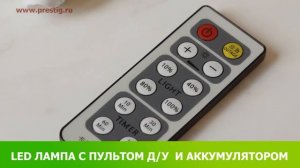 Диммируемые светодиодные лампы с аккумулятором и пультом ДУ