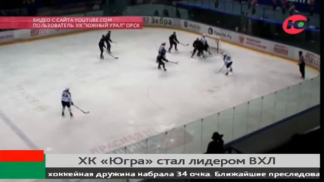 ХК «Югра» стала лидером ВХЛ смотреть онлайн