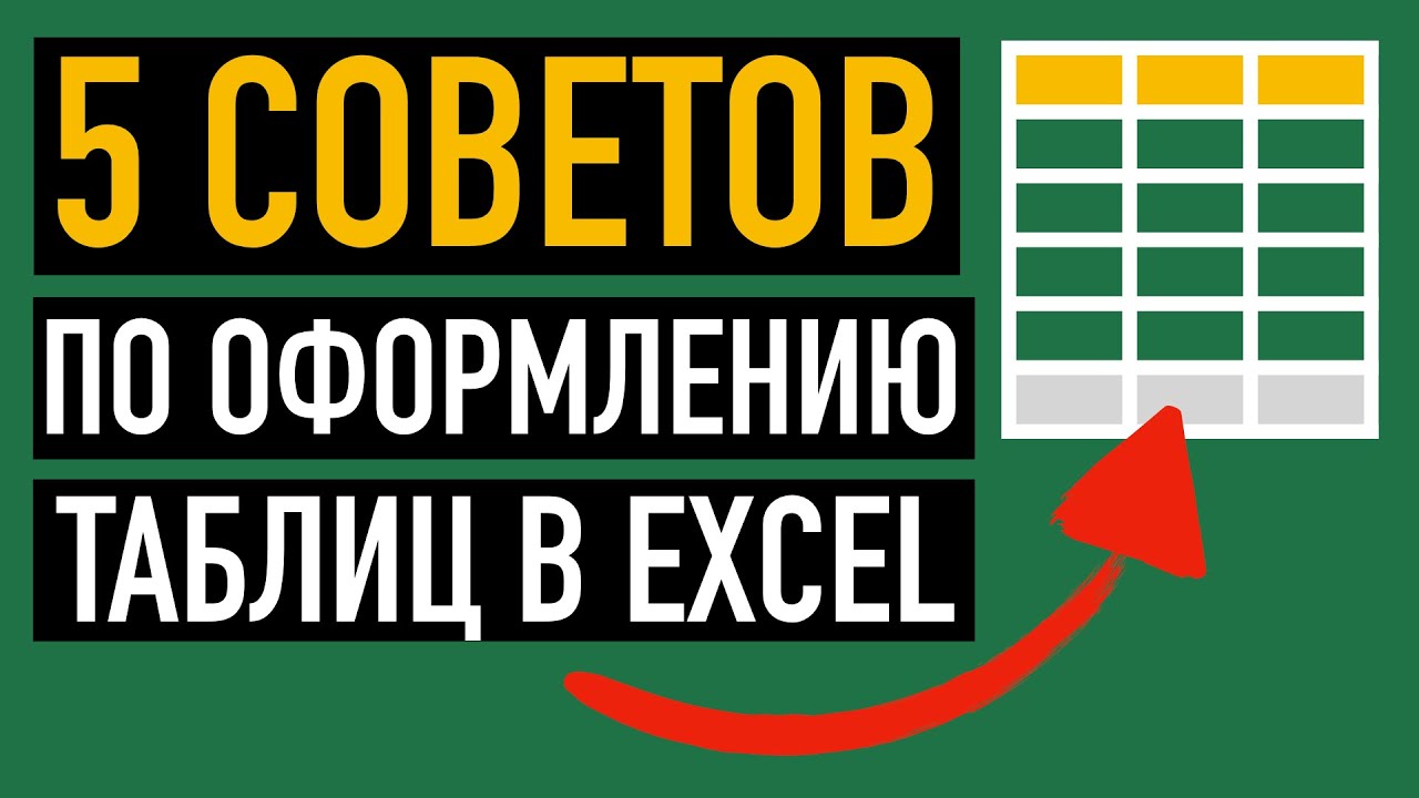 5 СОВЕТОВ? по оформлению таблицы в Excel смотреть онлайн