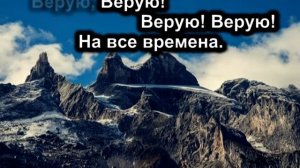 "Тысячи звезд для Тебя зажигаются, Господи ( Верую )" Караоке