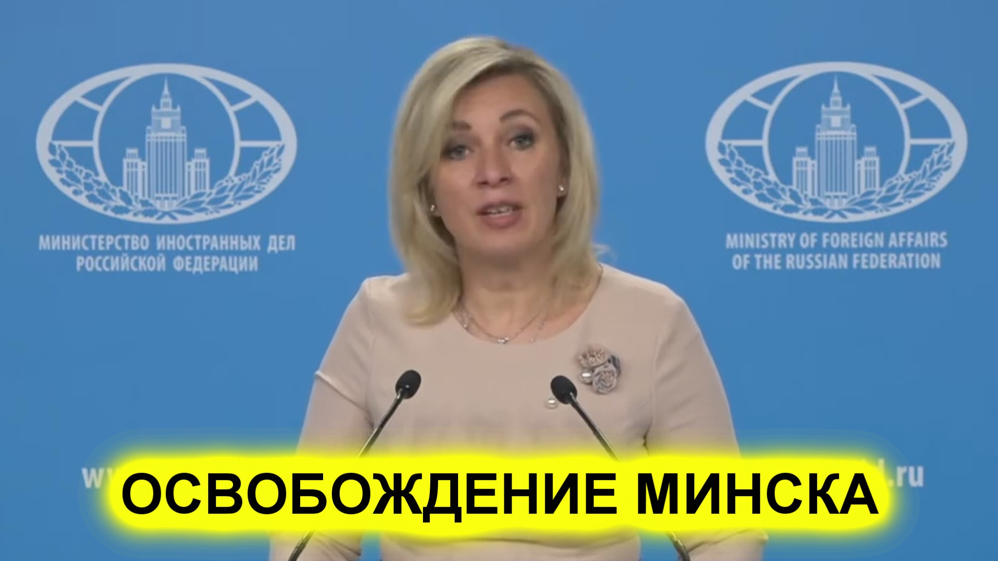 Мария Захарова Беларусь. Освобождение Минска смотреть онлайн