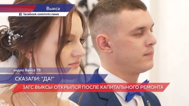 Открыл свои двери обновленный отдел ЗАГС города Выксы смотреть онлайн