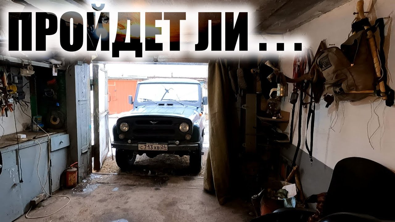 УАЗ ХАНТЕР заехал в гараж смотреть онлайн