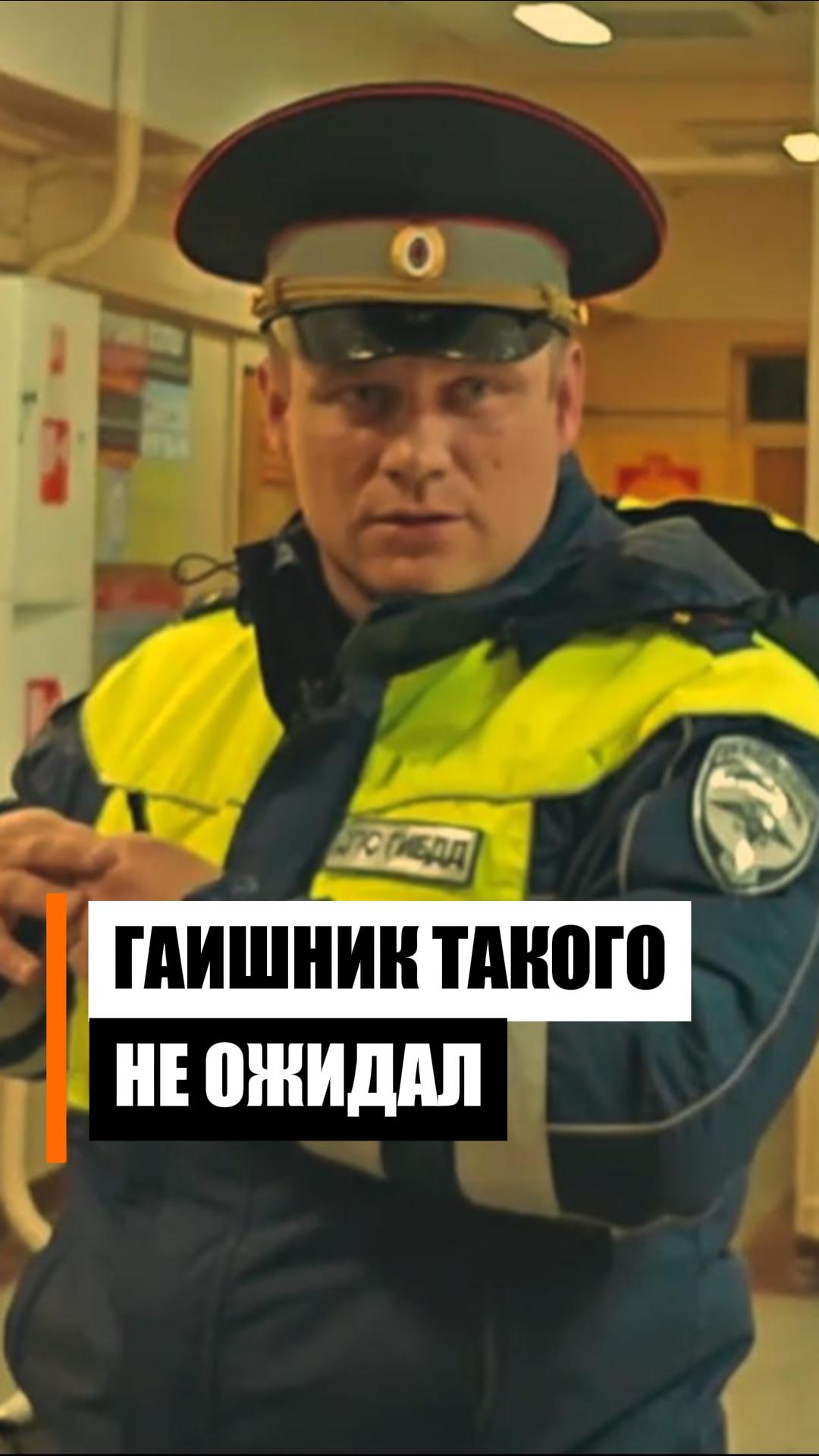 Ответственный приземлил инспектора ГИБДД | #гаи #гибдд #фирсов смотреть онлайн