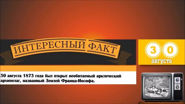 30 Августа. Этот День В Истории. смотреть онлайн