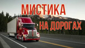 Мистика на дорогах