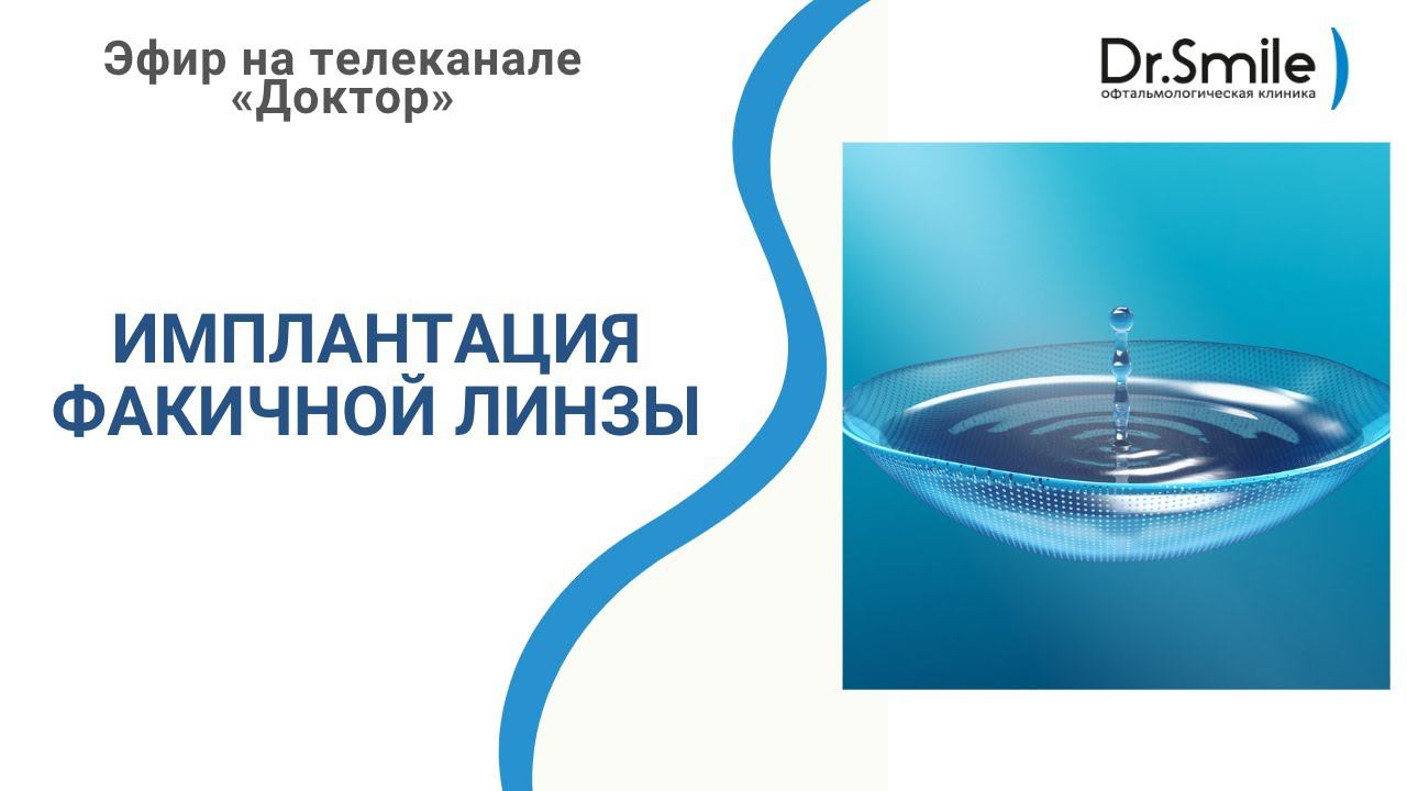 Как вернуть хорошее зрение | Имплантация факичной линзы | Эфир на телеканале «Доктор» смотреть онлайн