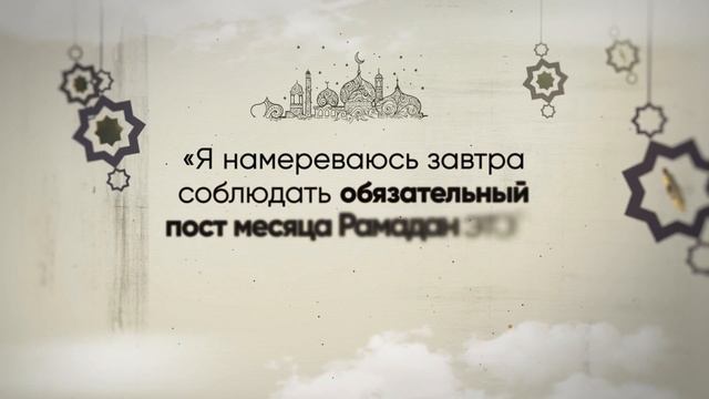 НАМЕРЕНИЕ НА ПОСТ В РАМАДАН смотреть онлайн