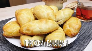 Нежные слоено-дрожжевые пирожки с бананами. Слоеное дрожжевое тесто для вкусных пирожков с начинкой.